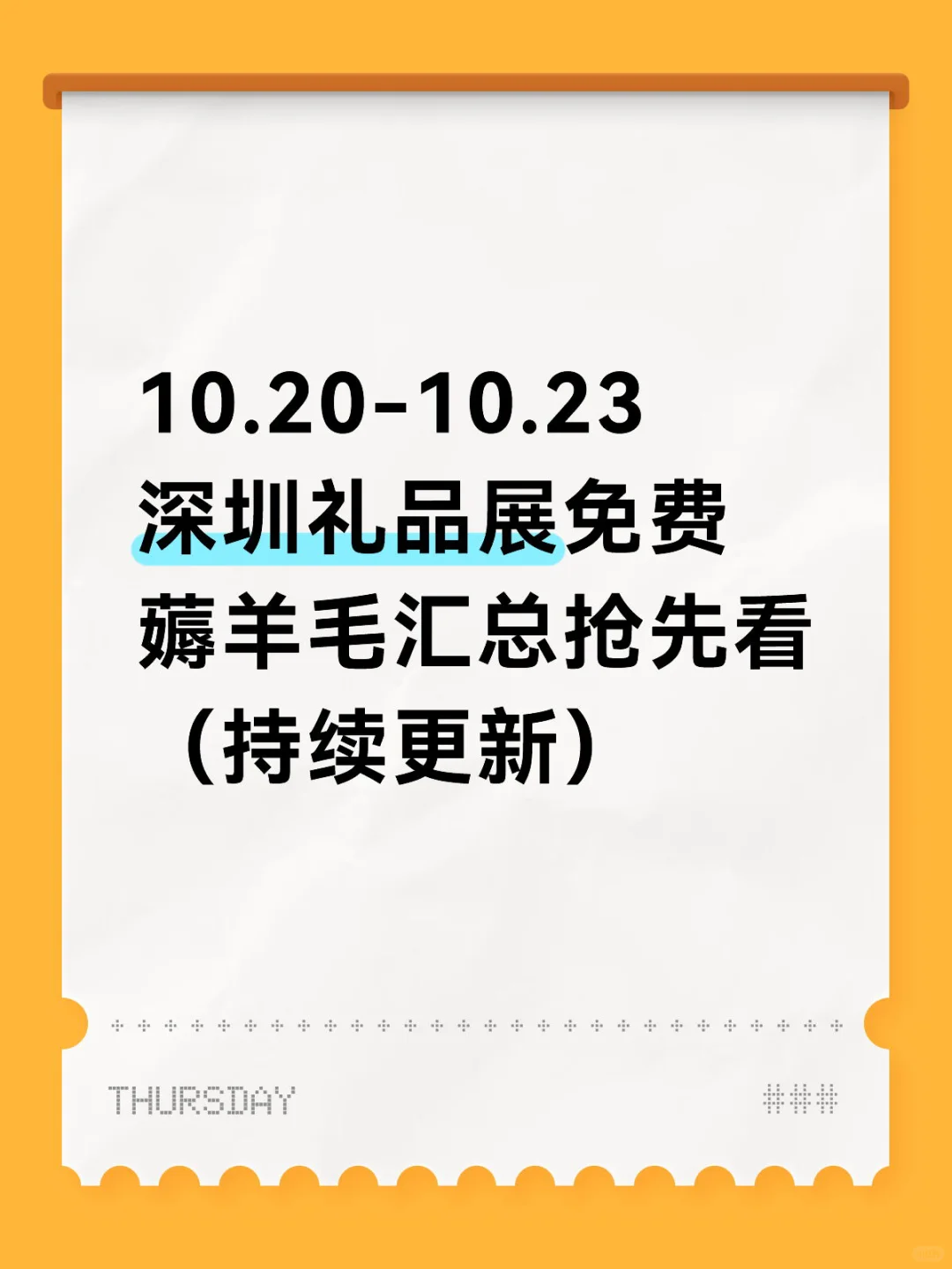 （已更新）深圳礼品展免费薅羊毛汇总