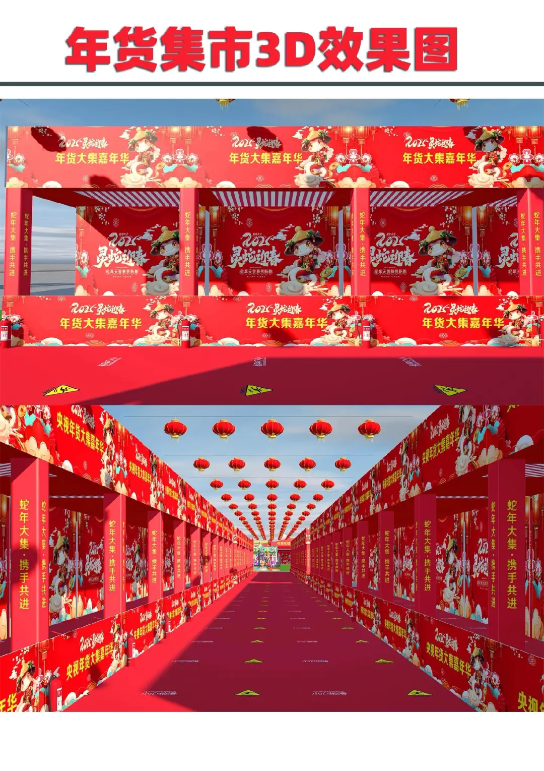 蛇年3d年货节市集设计效果图，年味儿十足