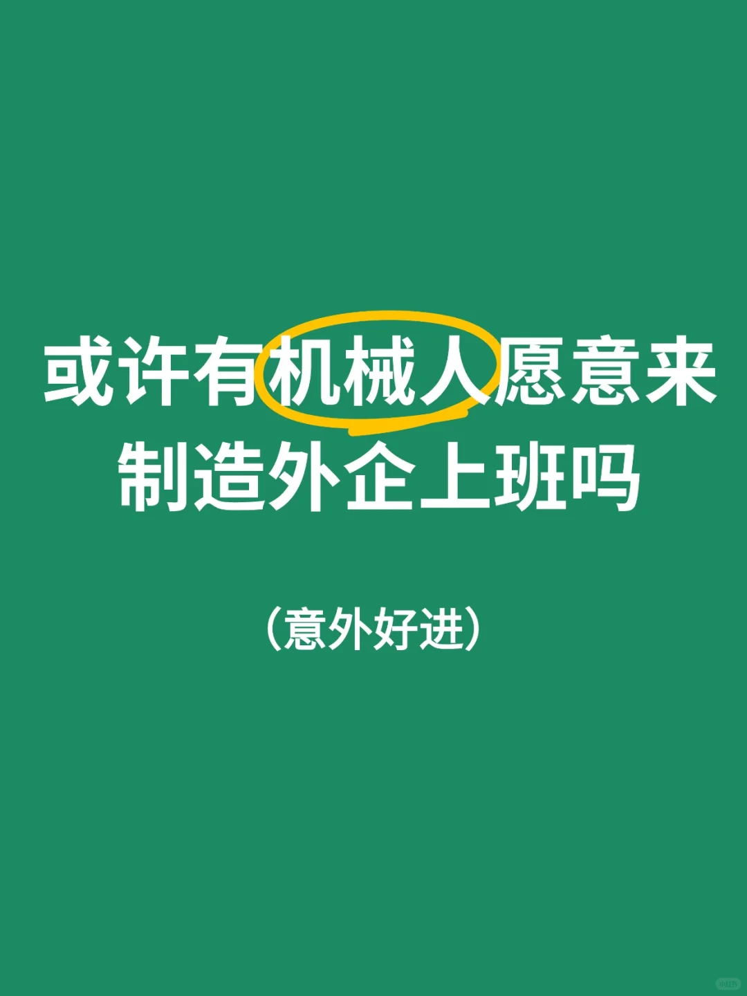 或许有机械人愿意来制造外企上班吗?