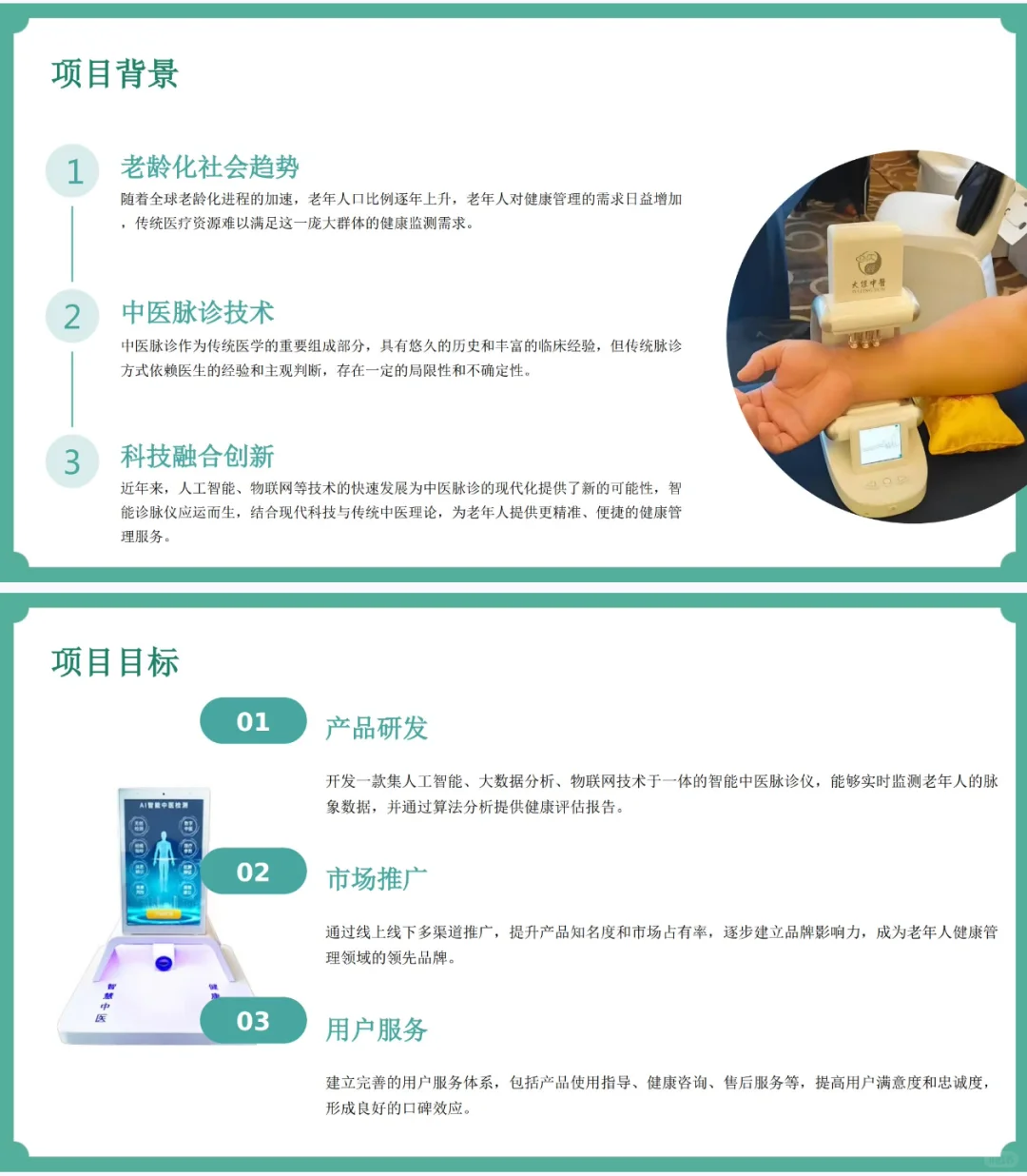 老年人智能诊脉仪创业计划书word+PPT