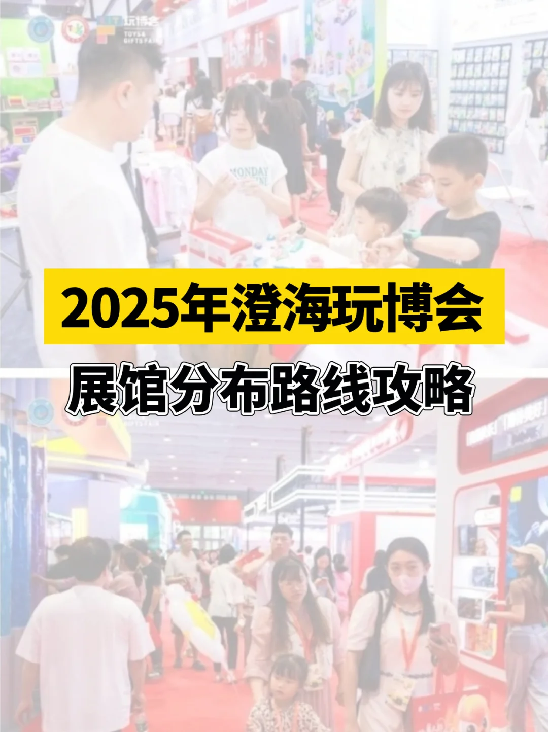 收藏！！2025澄海玩博会展馆分布&路线攻略