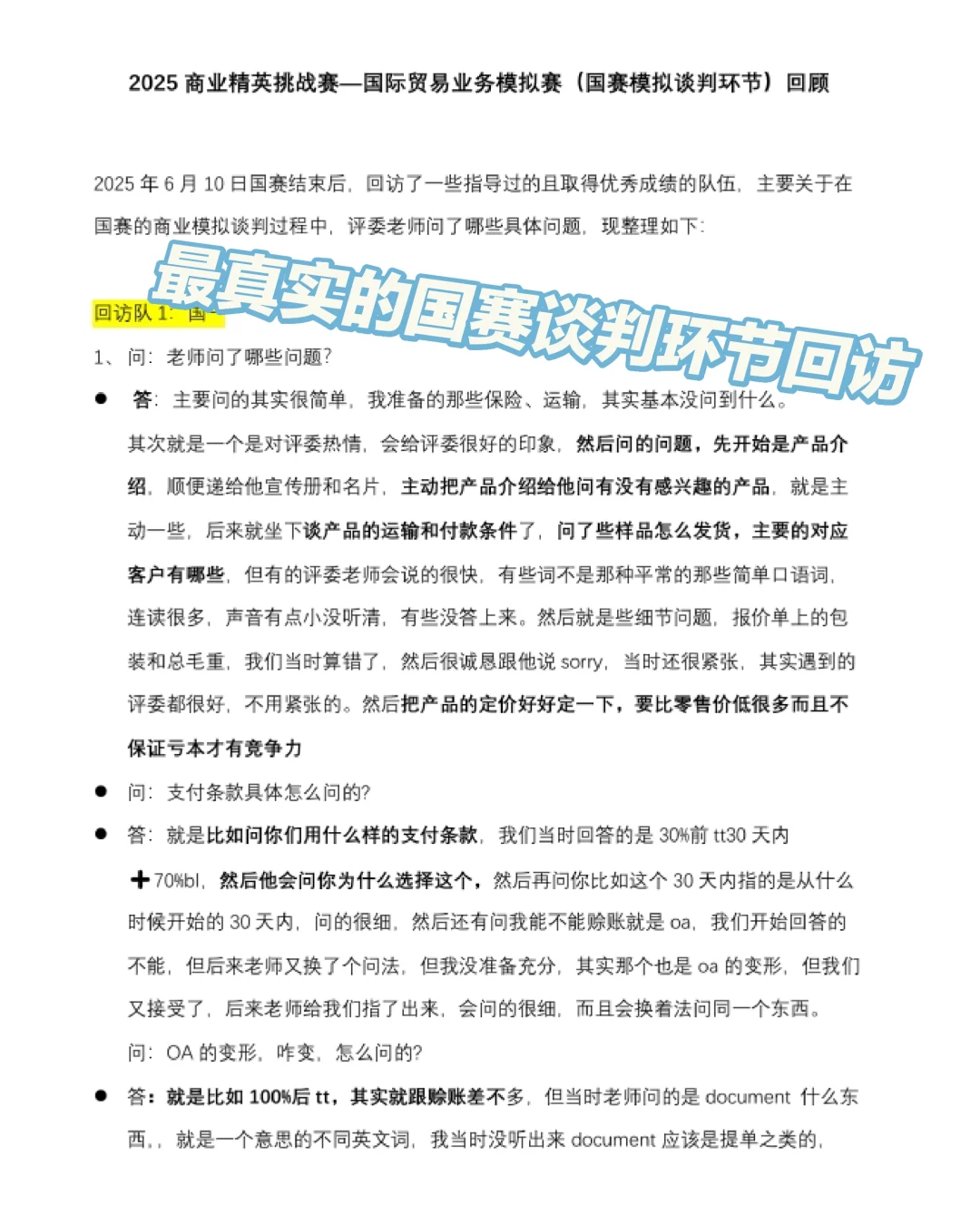 真香!商挑-国贸业务模拟赛谈判大合集回顾