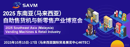 ✨马来西亚【下半年展会信息】 速速收藏