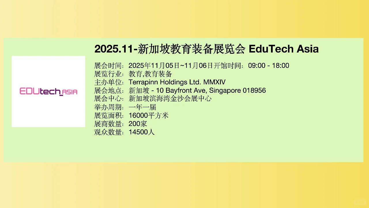新加坡教育产品展览会 EduTech