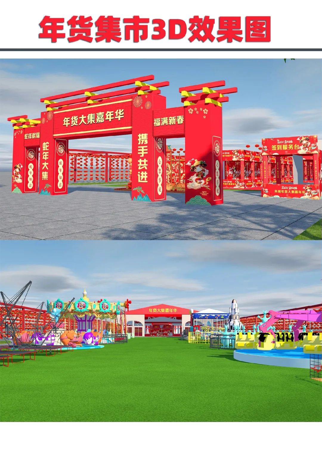 蛇年3d年货节市集设计效果图，年味儿十足