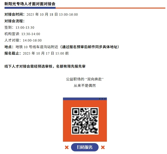 新阳光-NGO丨线下人才对接会(10.18)