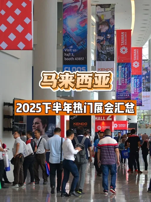 ✨马来西亚【下半年展会信息】 速速收藏