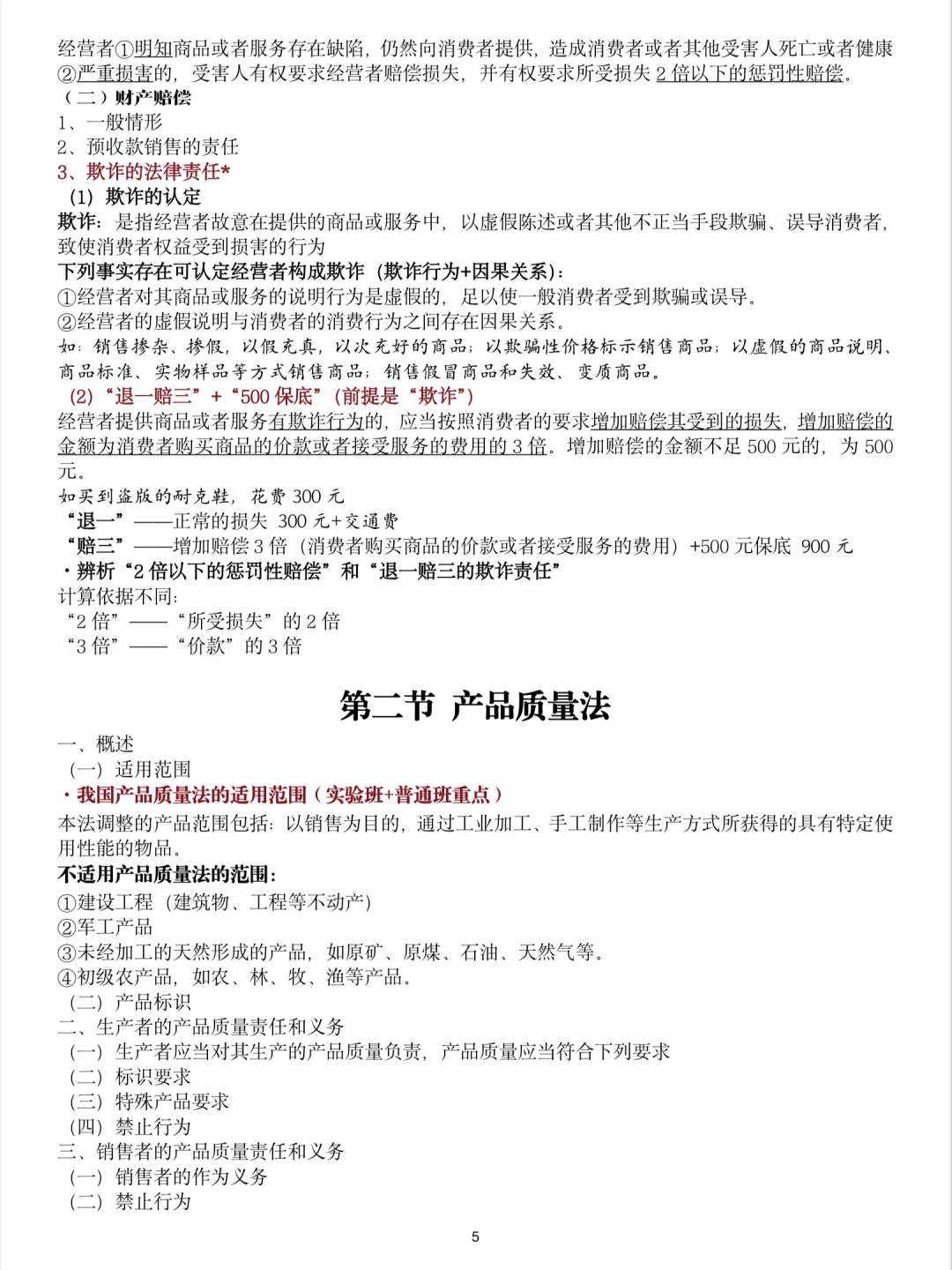?笔记｜经济法 消费者法