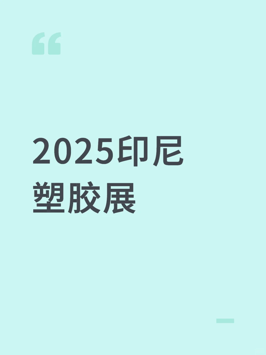 为什么你一定不能错过这些印尼塑胶展