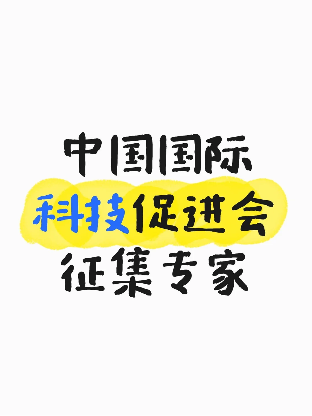 中国国际科技促进会征集专家
