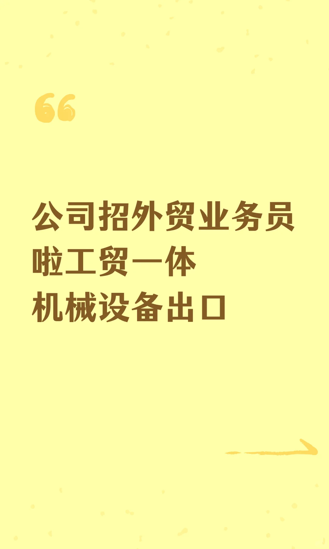 公司招外贸业务员啦工贸一体机械设备出