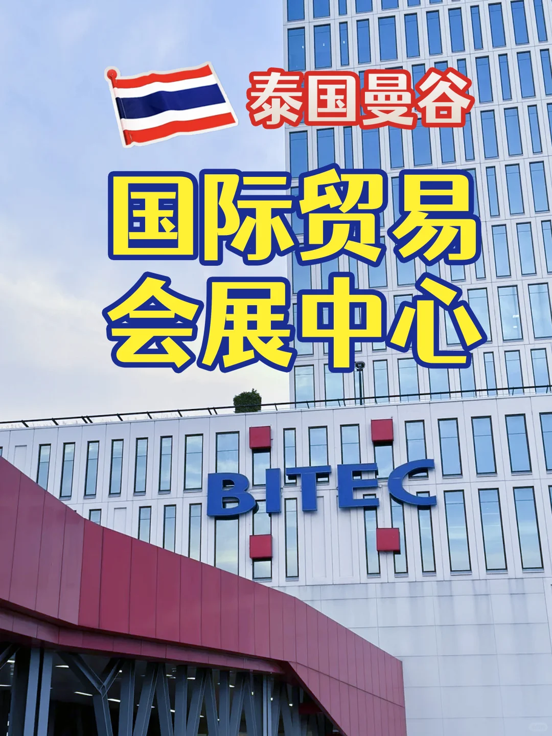 ?【曼谷必逛】BITEC会展中心超全攻略!