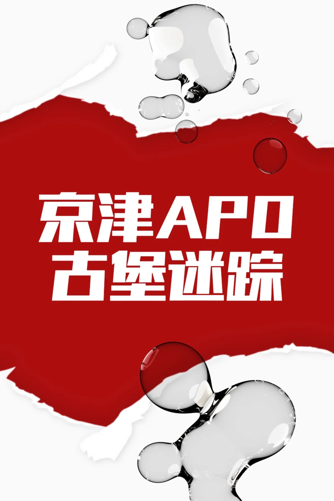 京津apo集中Q&A第二弹