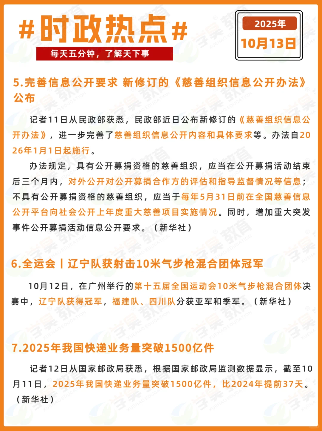 每日时政打卡 | 2025年10月13日