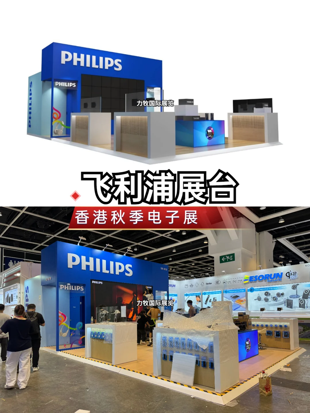 案例推荐:飞利浦展台搭建,香港秋季电子展