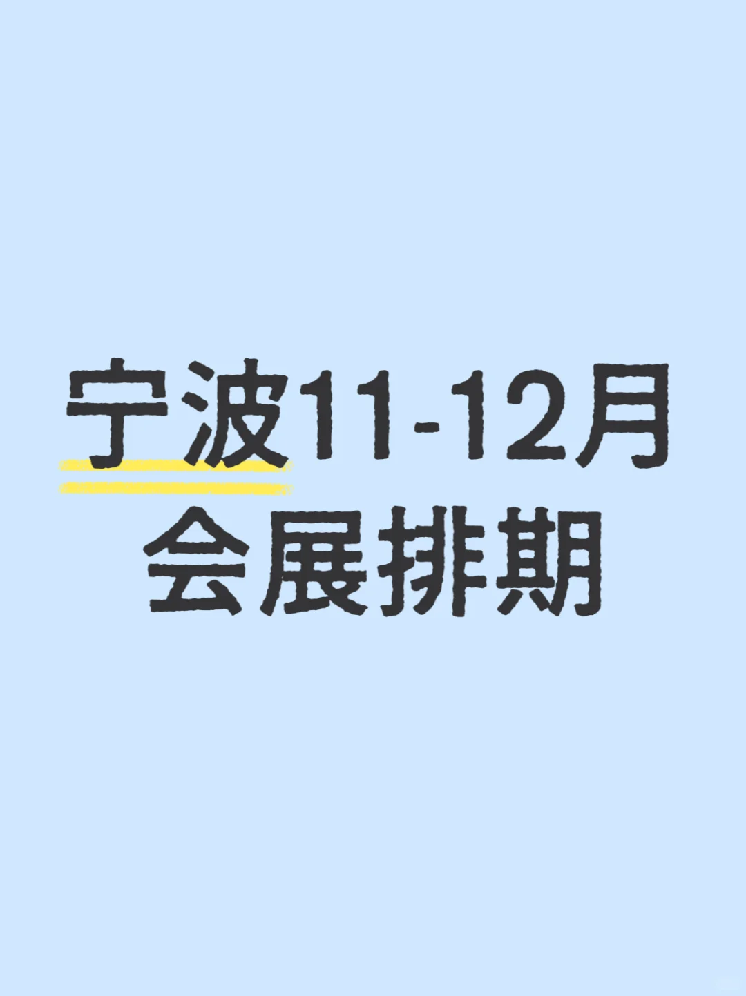 宁波11-12月展会排期???