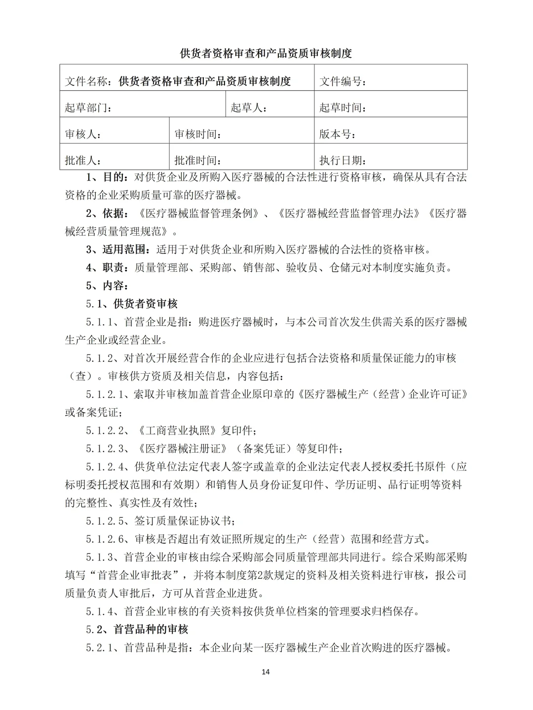 2025年新版医疗器械经营质量管理制度范本