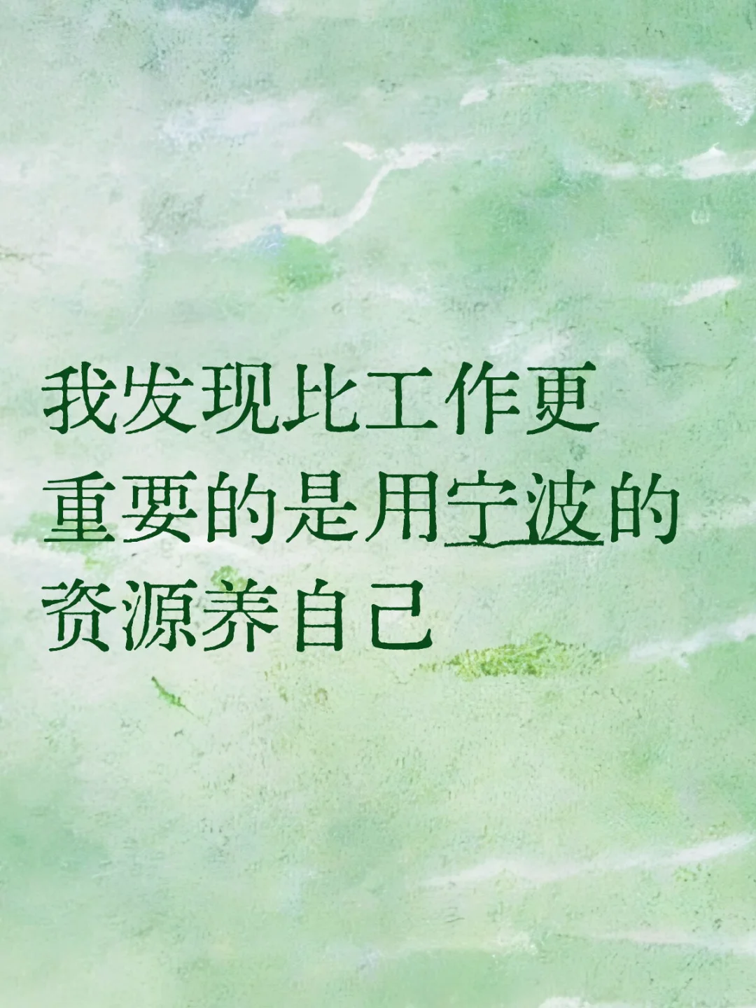宁波有太多资源可以滋养自己了