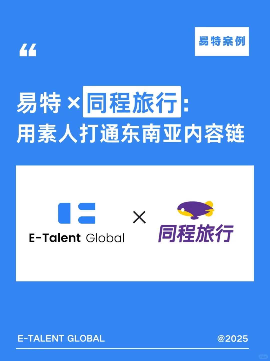 易特×同程旅行:用素人打通东南亚内容链