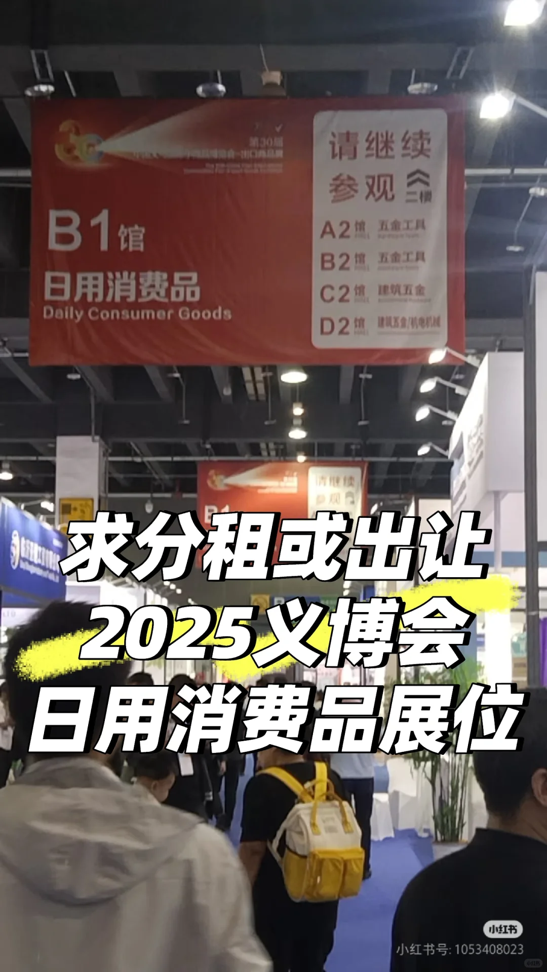 求租或出让2025义博会日用消费品展位