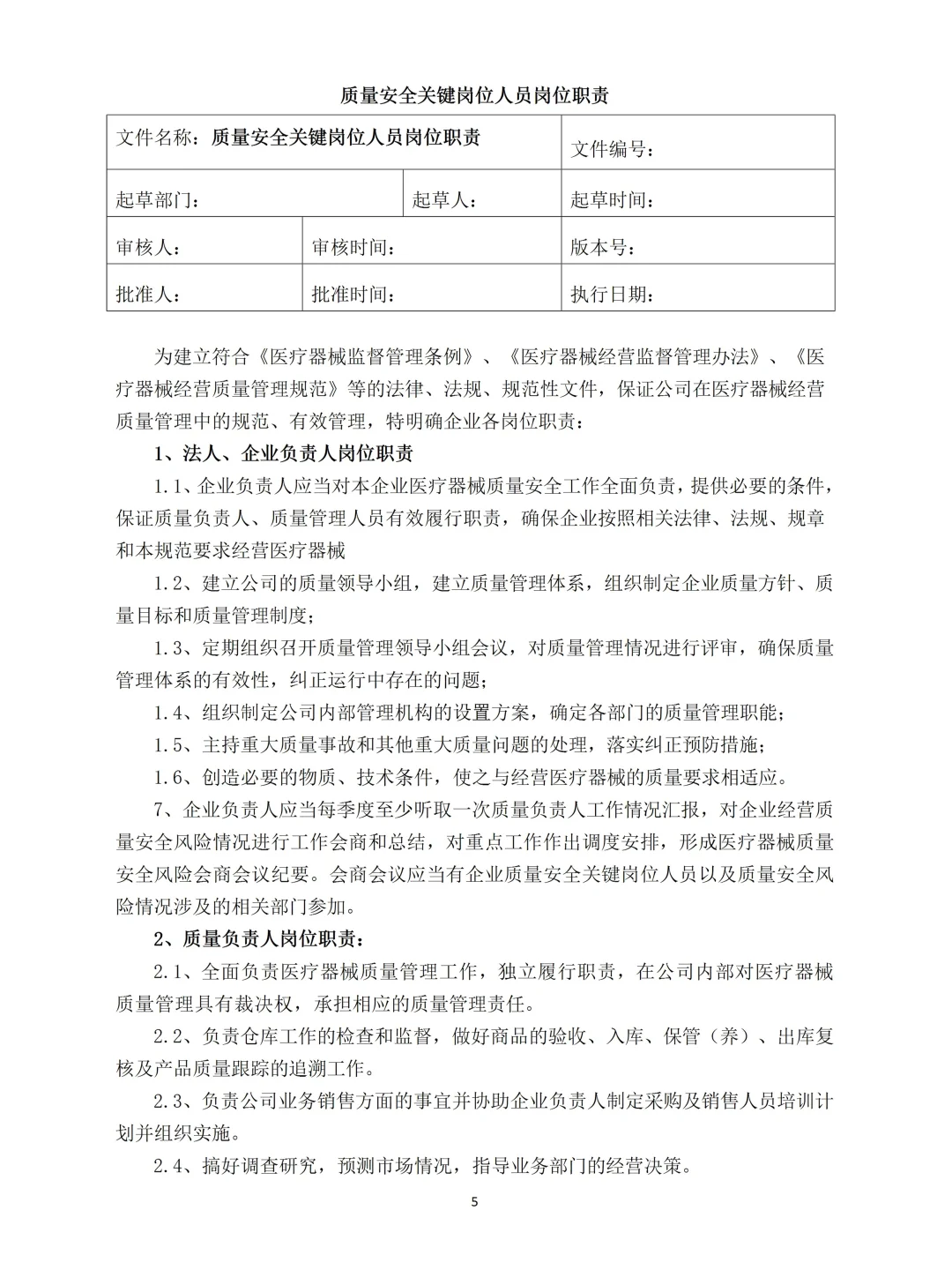2025年新版医疗器械经营质量管理制度范本