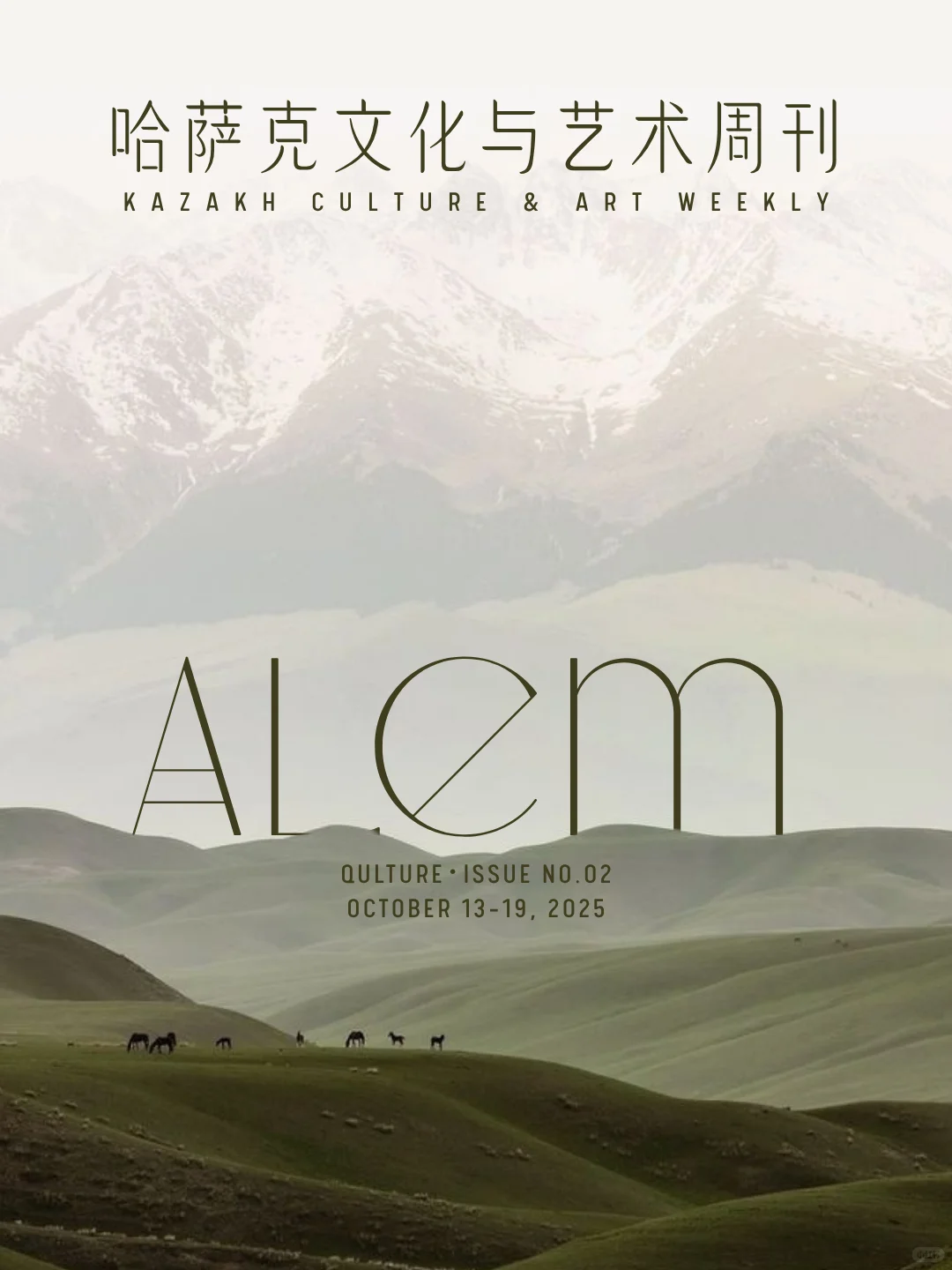 ✨ Alem | 哈萨克文化艺术周刊 No.02
