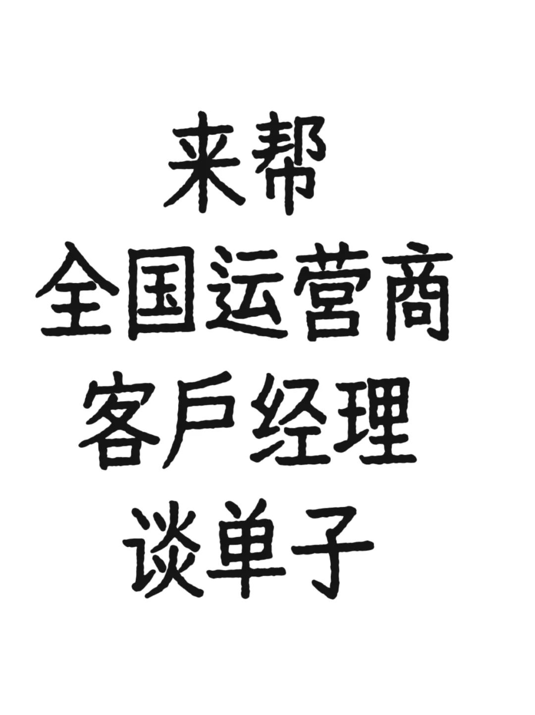 来帮全国运营商客户经理谈单子