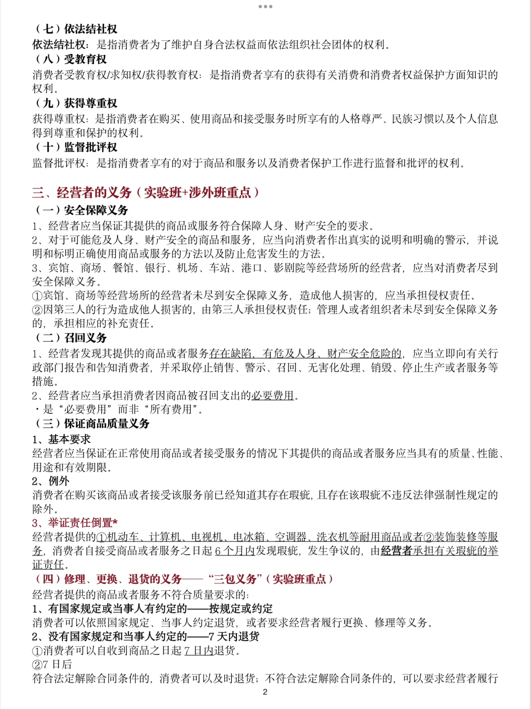 ?笔记｜经济法 消费者法