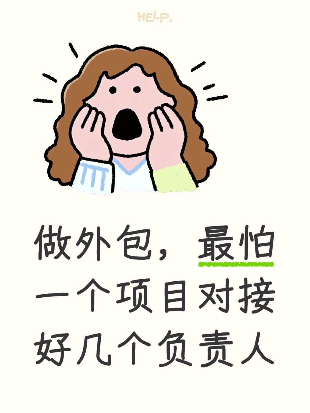 做外包,最怕一个项目对接好几个负责人