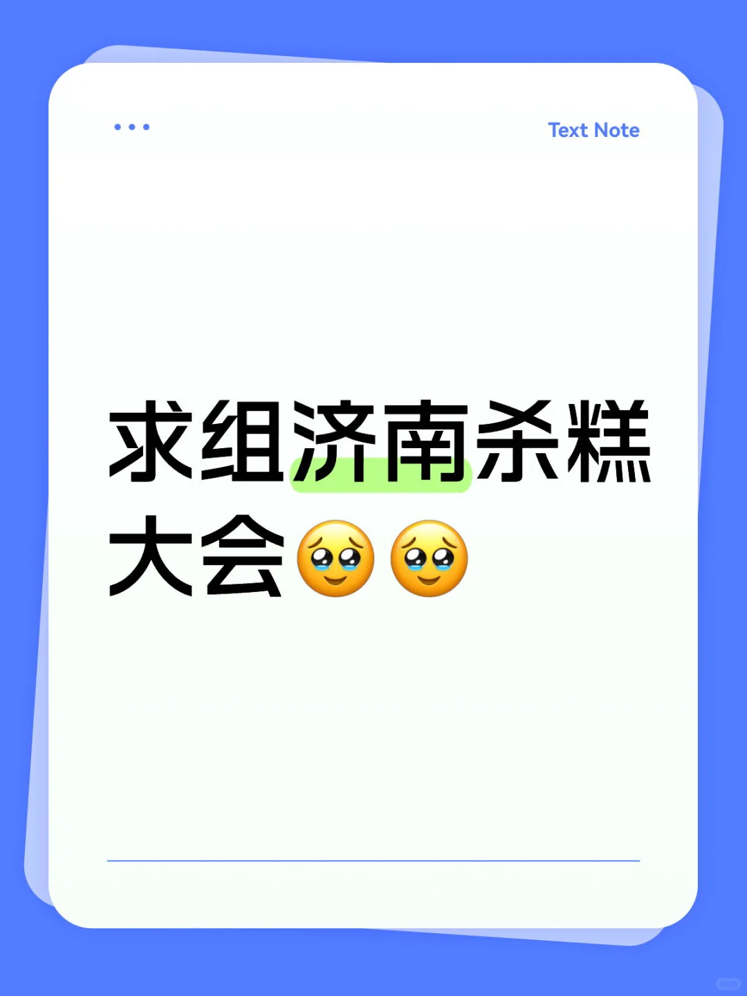 求组济南杀糕大会?