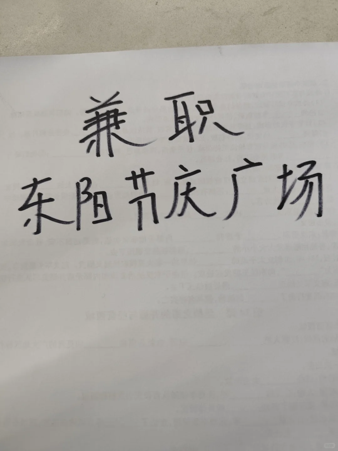 兼职，东阳节庆广场