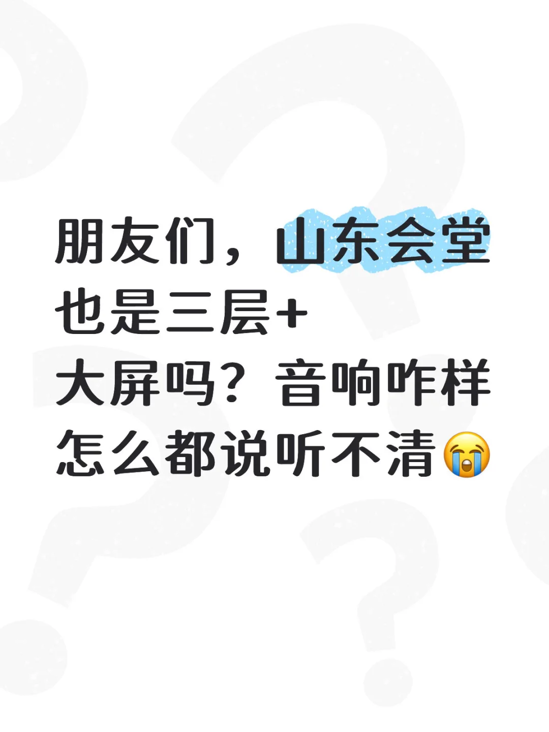 山东会堂