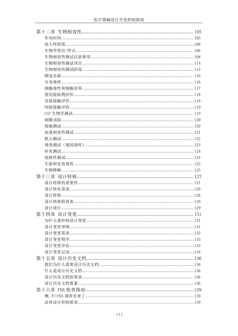 医械必备工具书医疗器械设计开发控制的指南
