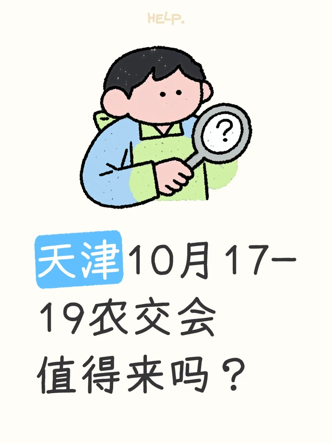 天津10月17-19农交会值得来吗？