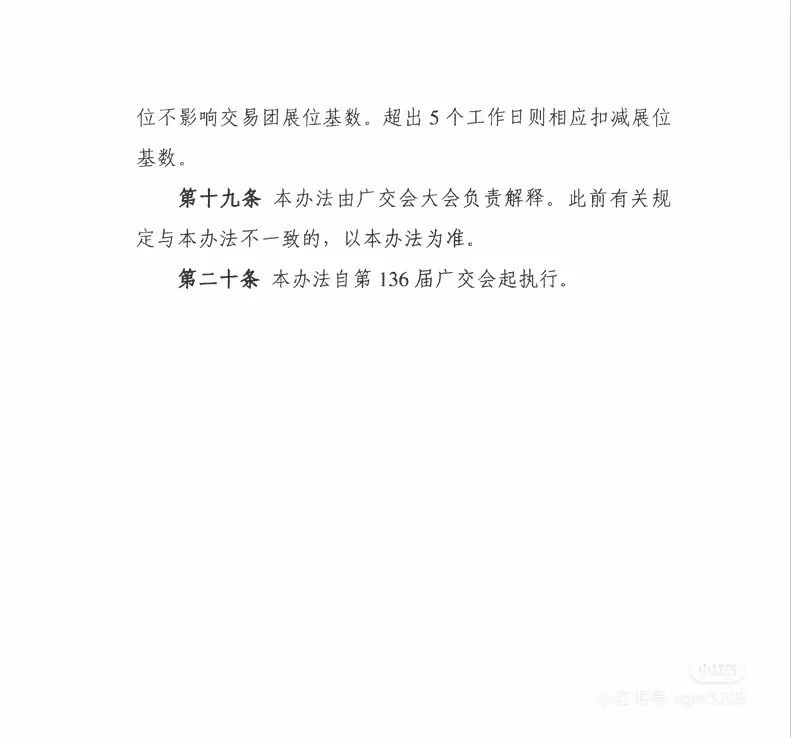 136届广交会联营最新政策