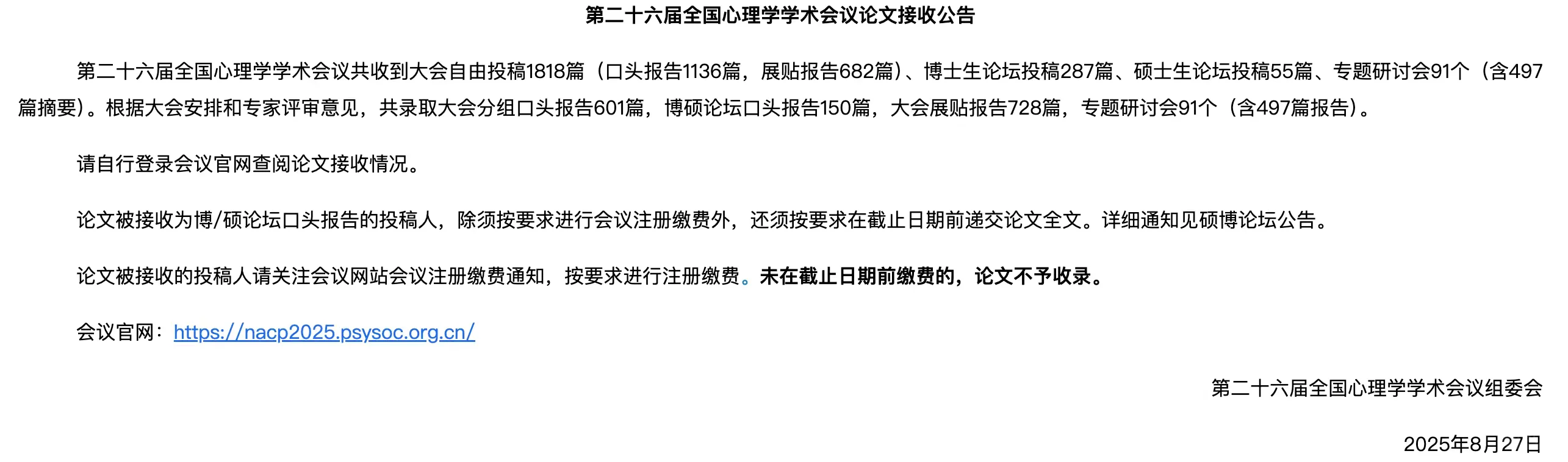 第二十六届全国心理学大会