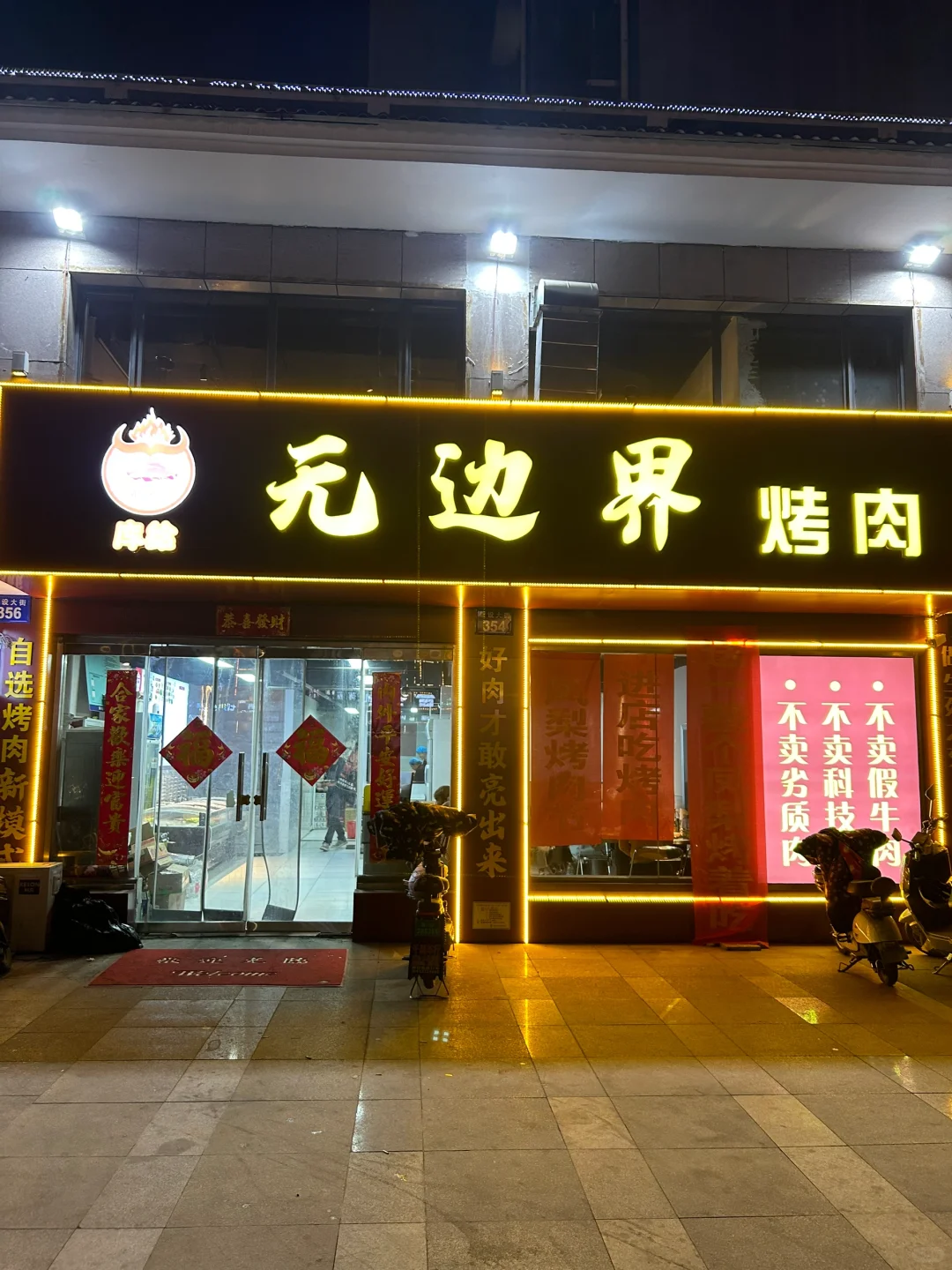 在邯郸～和男朋友吃的那些饭47无边界烤肉