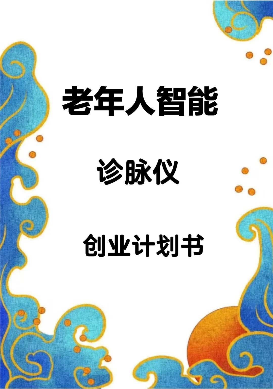 老年人智能诊脉仪创业计划书word+PPT