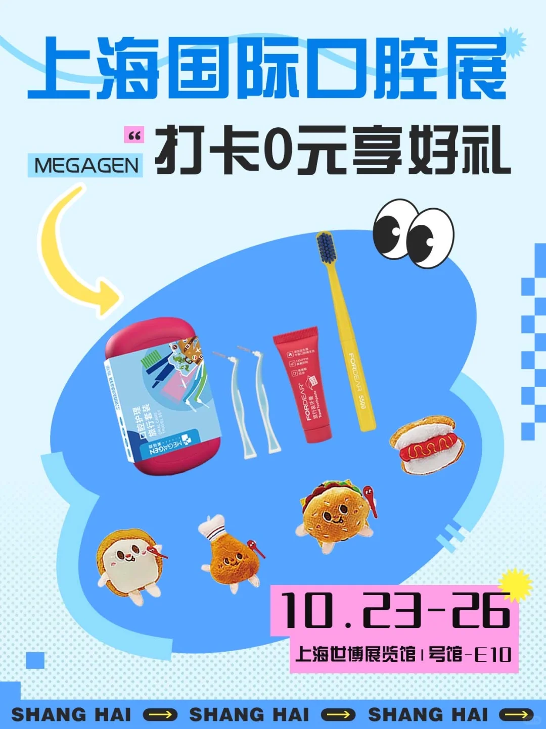 上海国际口腔展?双重好礼等你来拿‼️
