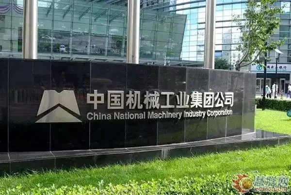 中国机械工业集团有限公司招人啦?