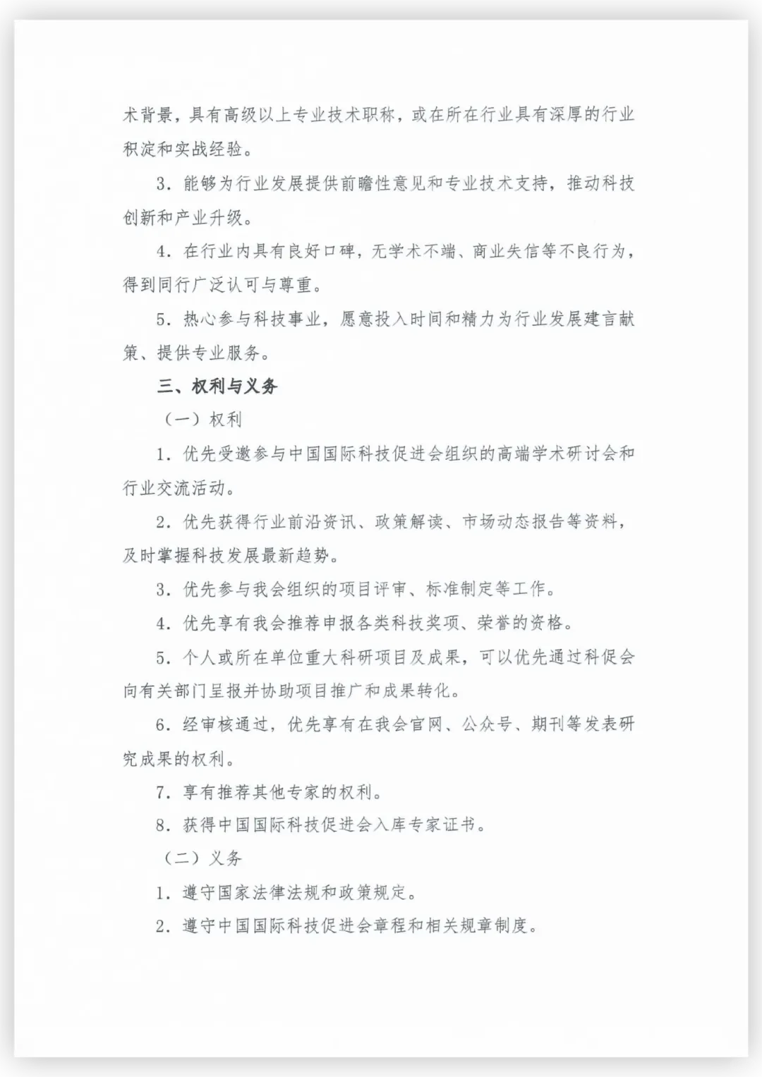 中国国际科技促进会征集专家
