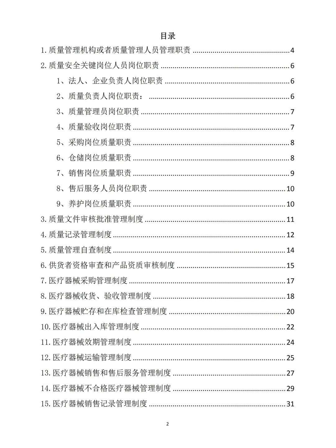 2025年新版医疗器械经营质量管理制度范本