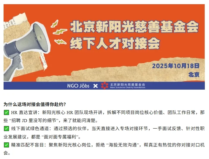 新阳光-NGO丨线下人才对接会(10.18)
