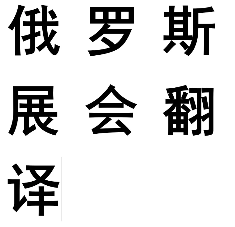 俄罗斯美容展翻译