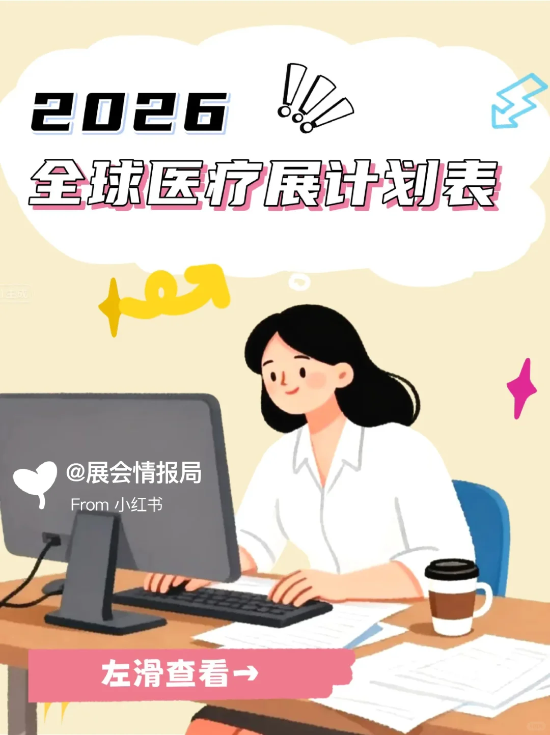 ✨2026全球医疗展会日历?