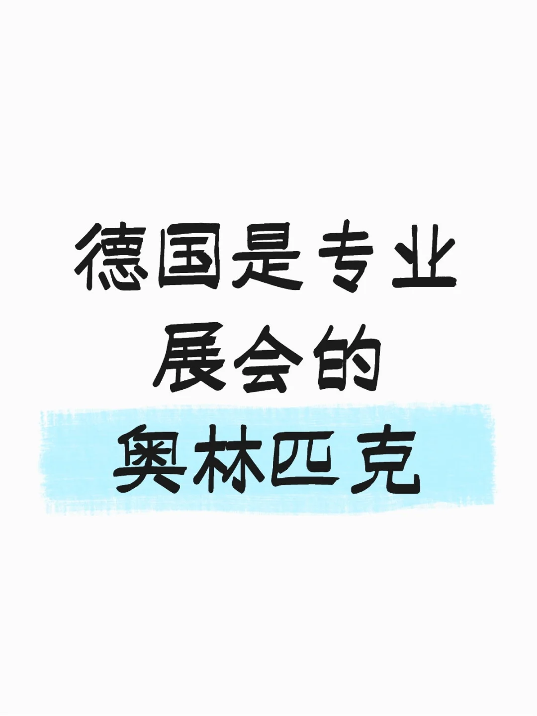 德国是专业展会的奥林匹克，你能说出哪些展