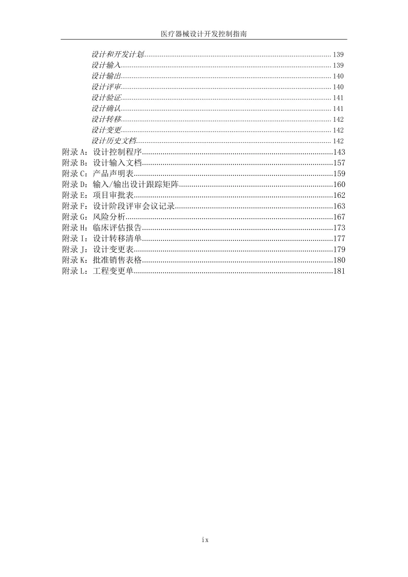 医械必备工具书医疗器械设计开发控制的指南