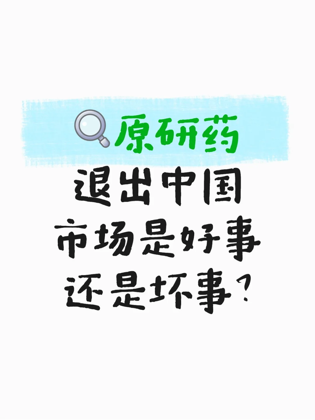 原研药退出中国市场