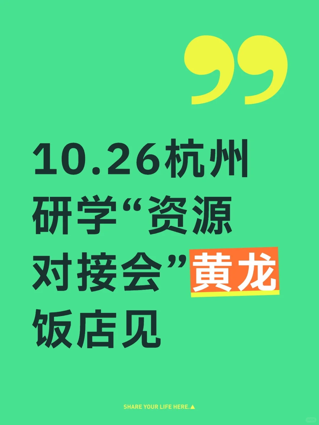 10.26杭州研学“资源对接会”黄龙饭店见