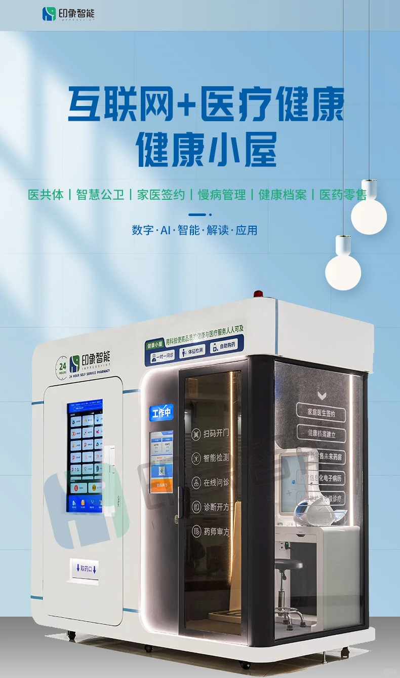 自助健康小屋一体机 | 智能体检、问诊、取药